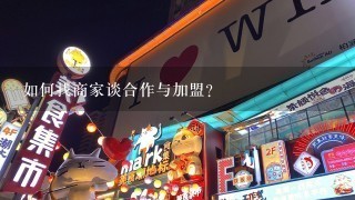 如何找商家谈合作与加盟？