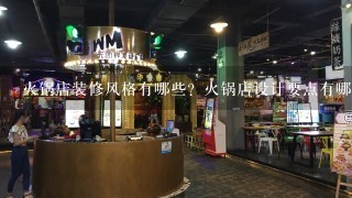 火锅店装修风格有哪些？火锅店设计要点有哪些？