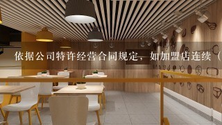 依据公司特许经营合同规定，如加盟店连续（）不缴纳持续加盟费，公司将视加盟业主单方面终止加盟合同。