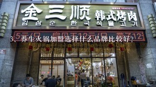 养生火锅加盟选择什么品牌比较好？