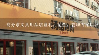 高分求文具用品店盈利，运营，管理方案以及策划方案