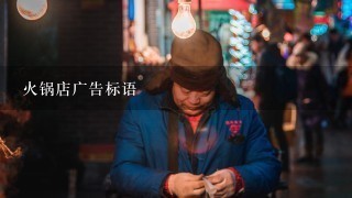 火锅店广告标语