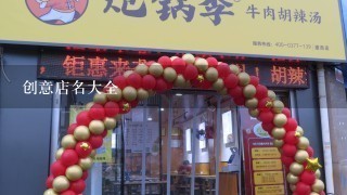 创意店名大全