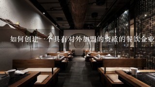 如何创建一个具有对外加盟的资质的餐饮企业？就是让其他人来加盟我的商号。这种企业可以直接申办吗？