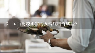 国内比较正宗的火锅底料有哪些？