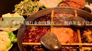 重庆火锅行业全线飘红 ，到底发生了什么事情？