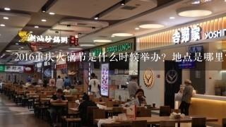 2016重庆火锅节是什么时候举办？地点是哪里？