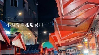 小型冷库建造费用