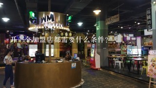 开一个加盟店都需要什么条件？