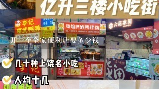 开一个全家便利店要多少钱