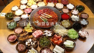 零食“一扫光”加盟靠谱不？