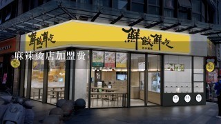 麻辣烫店加盟费