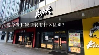 健身餐和减脂餐有什么区别？