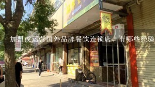 加盟或运营国外品牌餐饮连锁店，有哪些经验？