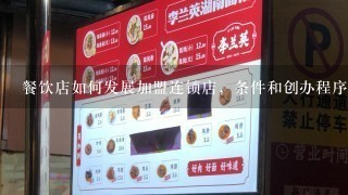 餐饮店如何发展加盟连锁店，条件和创办程序