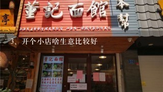 开个小店啥生意比较好