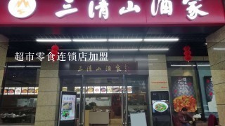 超市零食连锁店加盟