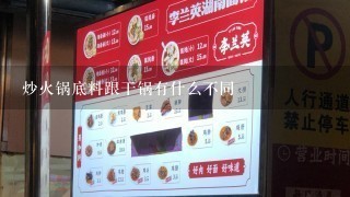 炒火锅底料跟干锅有什么不同