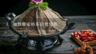 加盟哪家奶茶店费用低