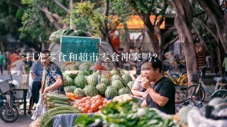 一扫光零食和超市零食冲突吗？