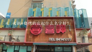 火锅+烧烤的店起什么名字好？