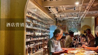 酒店营销方案