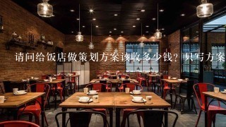 请问给饭店做策划方案该收多少钱？只写方案，不亲自帮运营？