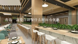 青岛一品堂自助餐什么时间有优惠