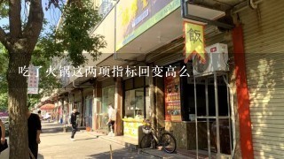 吃了火锅这两项指标回变高么