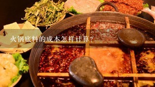 火锅底料的成本怎样计算？