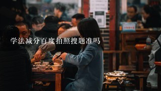 学法减分百度拍照搜题准吗