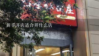 新手开店适合开什么店