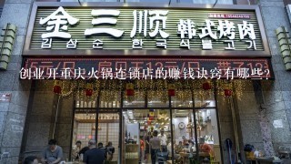 创业开重庆火锅连锁店的赚钱诀窍有哪些？