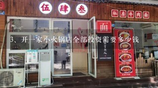 开一家小火锅店全部投资需要多少钱