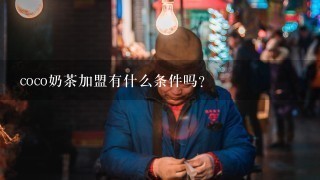 coco奶茶加盟有什么条件吗?