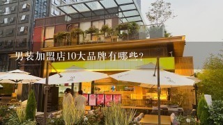 男装加盟店10大品牌有哪些?