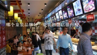 哪个童装品牌好？童装加盟店排行榜