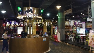 开个火锅食材店怎么样？