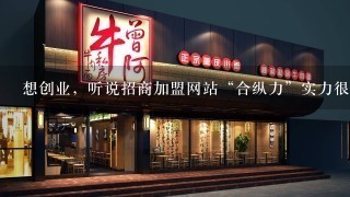 想创业，听说招商加盟网站“合纵力”实力很强，我想加盟饮饮约约的项目，有什么品牌故事吗？