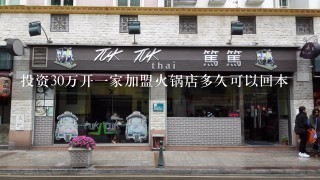 投资30万开一家加盟火锅店多久可以回本