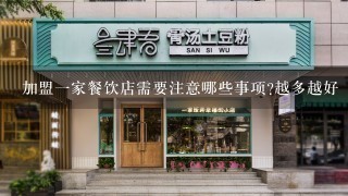 加盟一家餐饮店需要注意哪些事项?越多越好