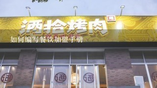 如何编写餐饮加盟手册