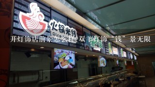 开灯饰店前景怎么样?双羊灯饰“钱”景无限