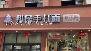 拼多多无货源开店怎么做