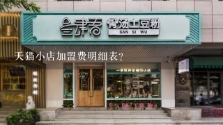 天猫小店加盟费明细表？