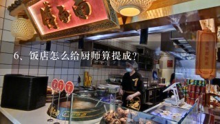 饭店怎么给厨师算提成？