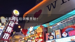 成都冒菜培训哪里好？