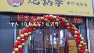 一个人可以开美容加盟店吗