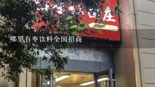 哪里有枣饮料全国招商