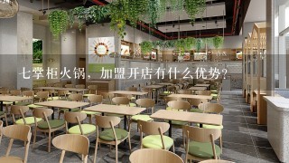 七掌柜火锅，加盟开店有什么优势？